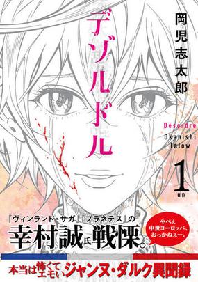 デゾルドル １ モーニング の通販 岡児志 太郎 モーニングkc コミック Honto本の通販ストア