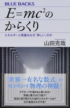 ｅ ｍｃ２のからくり エネルギーと質量はなぜ 等しい のかの通販 山田 克哉 ブルー バックス 紙の本 Honto本の通販ストア