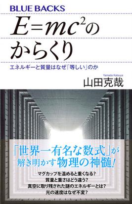 ｅ ｍｃ２のからくり エネルギーと質量はなぜ 等しい のかの通販 山田 克哉 ブルー バックス 紙の本 Honto本の通販ストア