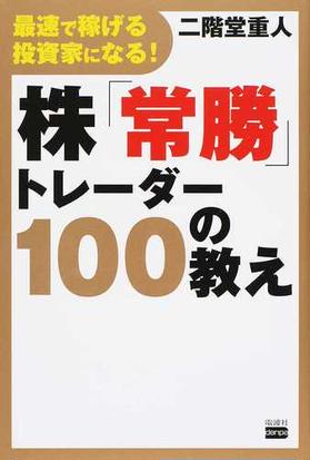 株 常勝 トレーダー１００の教え 最速で稼げる投資家になる の通販 二階堂 重人 紙の本 Honto本の通販ストア