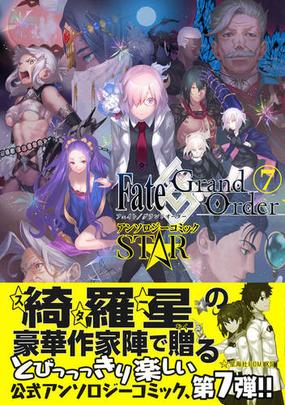 ｆａｔｅ ｇｒａｎｄ ｏｒｄｅｒアンソロジーコミックｓｔａｒ ７ 星海社ｃｏｍｉｃｓ の通販 ｔｙｐｅ ｍｏｏｎ コミック Honto本の通販ストア