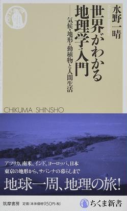 世界がわかる地理学入門 気候 地形 動植物と人間生活の通販 水野一晴 ちくま新書 紙の本 Honto本の通販ストア