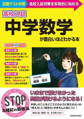 高校入試中学数学が面白いほどわかる本 定期テスト 高校入試対策を本格的に始めるの通販 横関 俊材 紙の本 Honto本の通販ストア