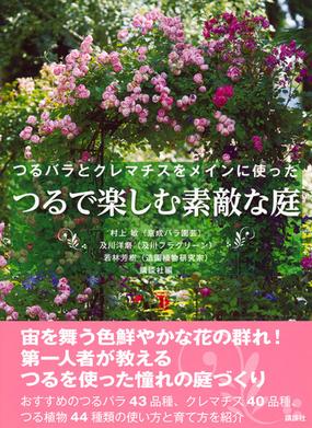 つるバラとクレマチスをメインに使ったつるで楽しむ素敵な庭の通販 村上 敏 及川 洋磨 紙の本 Honto本の通販ストア