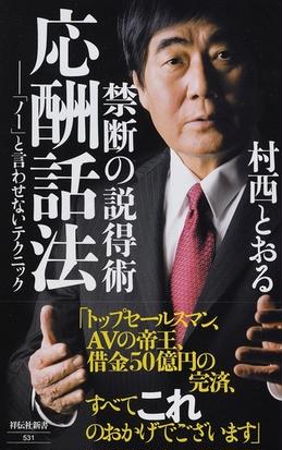 禁断の説得術 応酬話法 ノー と言わせないテクニックの通販 村西とおる 祥伝社新書 紙の本 Honto本の通販ストア