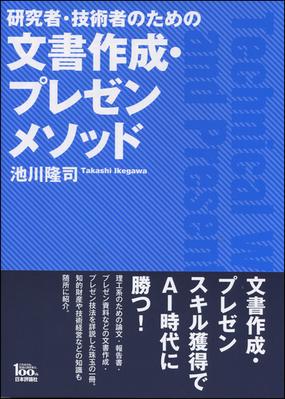 研究者 技術者のための文書作成 プレゼンメソッドの通販 池川 隆司 紙の本 Honto本の通販ストア