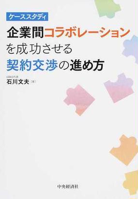 企業間コラボレーションを成功させる契約交渉の進め方 ケーススタディの通販 石川 文夫 紙の本 Honto本の通販ストア