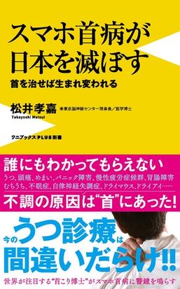 スマホ首病が日本を滅ぼす 首を治せば生まれ変われるの通販 松井 孝嘉 ワニブックスplus新書 紙の本 Honto本の通販ストア