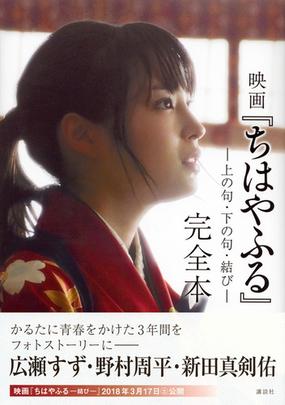 映画 ちはやふる 完全本 上の句 下の句 結びの通販 講談社 紙の本 Honto本の通販ストア