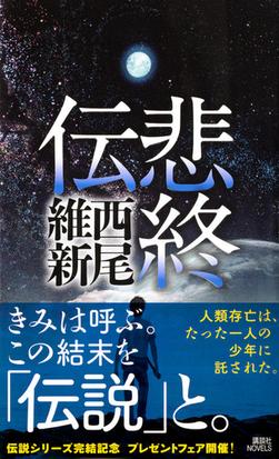 悲終伝の通販 西尾維新 講談社ノベルス 紙の本 Honto本の通販ストア