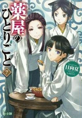 薬屋のひとりごと ７の通販 日向 夏 紙の本 Honto本の通販ストア