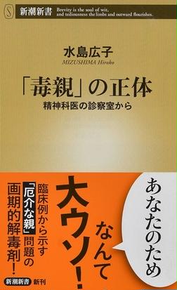 毒親 の正体 精神科医の診察室からの通販 水島 広子 新潮新書 紙の本 Honto本の通販ストア