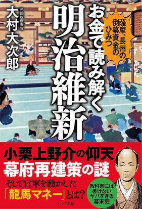 お金で読み解く明治維新 薩摩 長州の倒幕資金のひみつの通販 大村大次郎 紙の本 Honto本の通販ストア