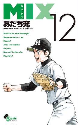 ｍｉｘ 12 漫画 の電子書籍 無料 試し読みも Honto電子書籍ストア