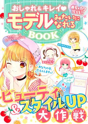 おしゃれ キレイ モデルみたいになれるｂｏｏｋ めちゃカワｍａｘ の通販 めちゃカワ おしゃれガール委員会 紙の本 Honto本の通販ストア