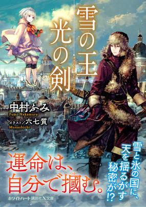 雪の王 光の剣の通販 中村ふみ 六七質 講談社x文庫 紙の本 Honto本の通販ストア