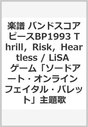 楽譜 バンドスコアピースbp1993 Thrill Risk Heartless Lisa ゲーム ソードアート オンライン フェイタル バレット 主題歌の通販 紙の本 Honto本の通販ストア