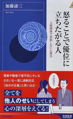 怒ることで優位に立ちたがる人 人間関係で消耗しない心理学の通販 加藤 諦三 青春新書intelligence 紙の本 Honto本の通販ストア