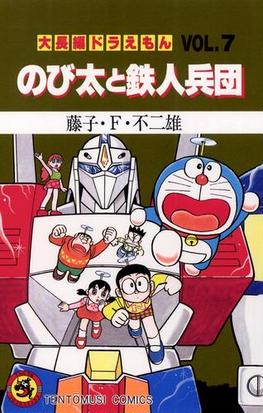 期間限定 試し読み増量版 大長編ドラえもん7 のび太と鉄人兵団 漫画