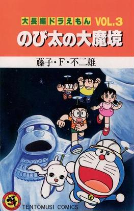 期間限定 試し読み増量版 大長編ドラえもん3 のび太の大魔境 漫画