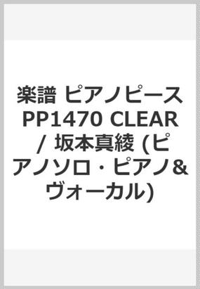 楽譜 ピアノピースpp1470 Clear 坂本真綾 ピアノソロ ピアノ ヴォーカル の通販 紙の本 Honto本の通販ストア