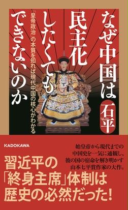 なぜ中国は民主化したくてもできないのか 皇帝政治 の本質を知れば現代中国の核心がわかるの通販 石平 紙の本 Honto本の通販ストア