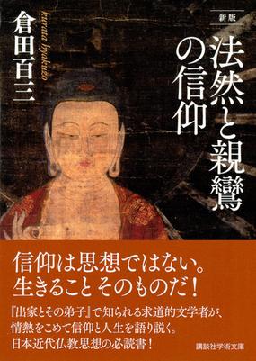 法然と親鸞の信仰 新版の通販 倉田百三 講談社学術文庫 紙の本 Honto本の通販ストア