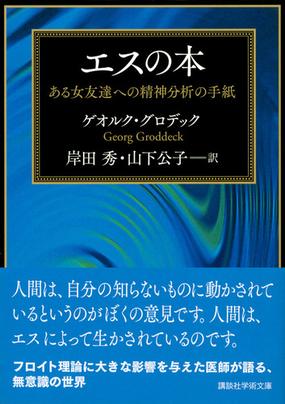 エスの本 ある女友達への精神分析の手紙の通販 ゲオルク グロデック 岸田秀 講談社学術文庫 紙の本 Honto本の通販ストア