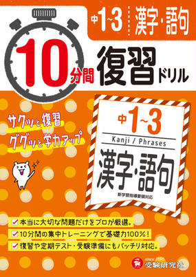 中1 3 10分間復習ドリル 漢字 語句 ググッと学力up の通販 中学教育