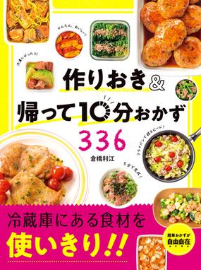 作りおき 帰って１０分おかず３３６ 食材を使いきり の通販 倉橋利江 紙の本 Honto本の通販ストア