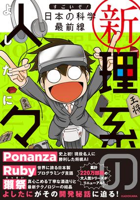 新理系の人々 すごいぞ 日本の科学最前線 ｋｉｔｏｒａ の通販 よしたに コミック Honto本の通販ストア