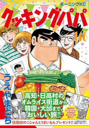 クッキングパパ １４６ モーニングｋｃ の通販 うえやまとち モーニングkc コミック Honto本の通販ストア