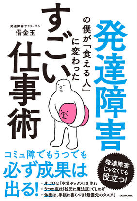 発達障害の僕が 食える人 に変わったすごい仕事術の通販 借金玉 紙の本 Honto本の通販ストア