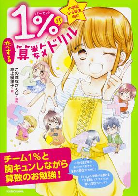 １ 式恋する算数ドリル 小学校５ ６年生向けの通販 このはなさくら 高上優里子 紙の本 Honto本の通販ストア