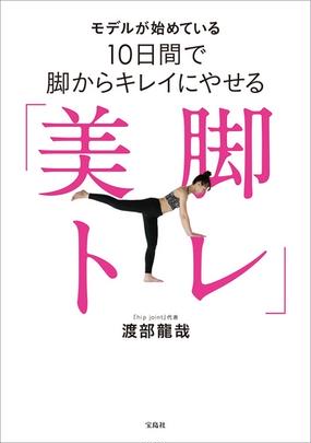 モデルが始めている１０日間で脚からキレイにやせる 美脚トレ の通販 渡部 龍哉 紙の本 Honto本の通販ストア