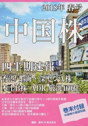 中国株四半期速報 ２０１８年春号 香港 上海 深センａ株 本土ｂ株 ａｄｒ厳選４６０社の通販 亜州ｉｒ株式会社 紙の本 Honto本の通販ストア