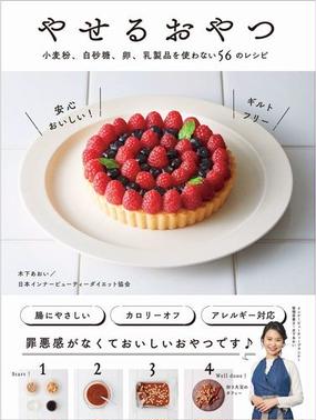 やせるおやつ 小麦粉 白砂糖 卵 乳製品を使わない５６のレシピの通販 木下あおい 日本インナービューティーダイエット協会 紙の本 Honto本の通販ストア