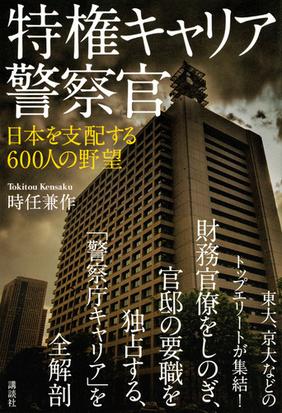 特権キャリア警察官 日本を支配する６００人の野望の通販 時任 兼作 紙の本 Honto本の通販ストア