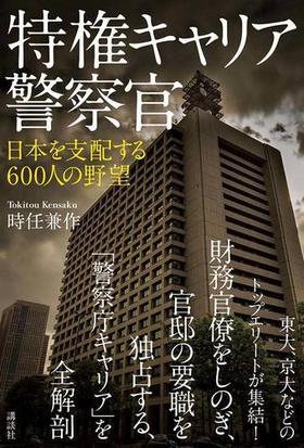 特権キャリア警察官 日本を支配する６００人の野望の通販 時任 兼作 紙の本 Honto本の通販ストア