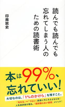 読んでも読んでも忘れてしまう人のための読書術の通販 印南敦史 星海社新書 紙の本 Honto本の通販ストア