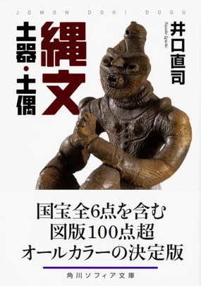 縄文土器 土偶の通販 井口 直司 角川ソフィア文庫 紙の本 Honto本の通販ストア