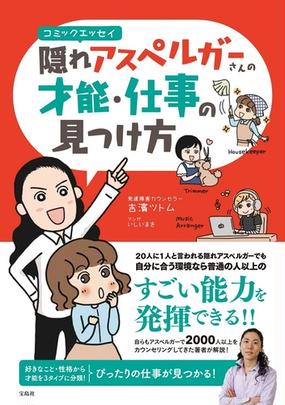 隠れアスペルガーさんの才能 仕事の見つけ方 コミックエッセイの通販 吉濱ツトム コミック Honto本の通販ストア