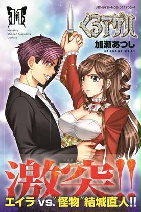 くろアゲハ １１ 月刊少年マガジン の通販 加瀬あつし コミック Honto本の通販ストア