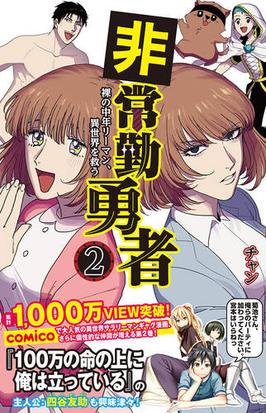 非常勤勇者 ２ 裸の中年リーマン 異世界を救う ｋｃｄｘ の通販 チャン ｋｃデラックス コミック Honto本の通販ストア