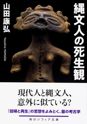 縄文人の死生観の通販 山田康弘 角川ソフィア文庫 紙の本 Honto本の通販ストア