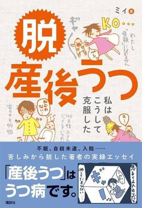 脱産後うつ 私はこうして克服したの通販 ミィ 紙の本 Honto本の通販ストア