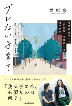 ブレない子育て 発達障害の子 栗原類 を伸ばした母の手記の通販 栗原 泉 紙の本 Honto本の通販ストア