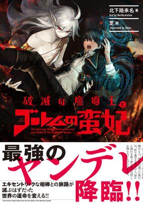 破滅の魔導王とゴーレムの蛮妃 ０１の通販 北下路来名 芝 紙の本 Honto本の通販ストア