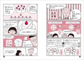 ちびまる子ちゃんの分数 小数 分数 小数の計算のきまりや考え方がわかる 満点ゲットシリーズ の通販 福嶋淳史 さくらももこ 紙の本 Honto本の通販ストア