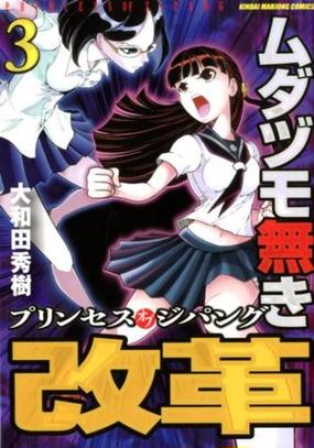 ムダヅモ無き改革プリンセスオブジパング ３ 近代麻雀コミックス の通販 大和田秀樹 近代麻雀コミックス コミック Honto本の通販ストア